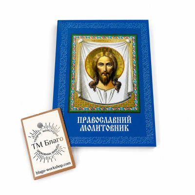 Православний молитовник на українській УПЦ 10х17 см