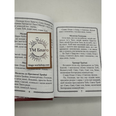 Orthodox prayer book of the Ukrainian Orthodox Church in a hard burgundy binding 11x14.5 cm Orthodox prayer book of the Ukrainian Orthodox Church in a hard burgundy binding 11x14.5 cm