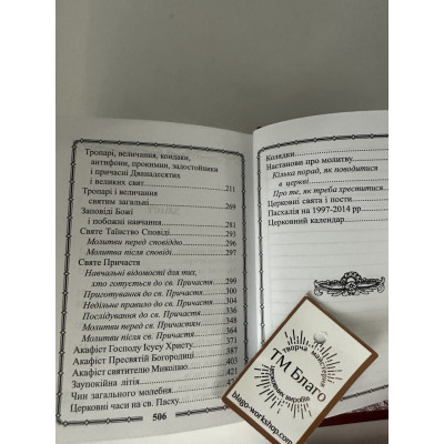 Orthodox prayer book of the Ukrainian Orthodox Church in a hard burgundy binding 11x14.5 cm Orthodox prayer book of the Ukrainian Orthodox Church in a hard burgundy binding 11x14.5 cm