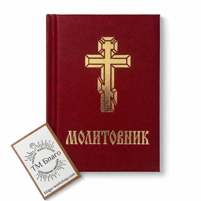 Orthodox prayer book of the Ukrainian Orthodox Church in a hard burgundy binding 11x14.5 cm