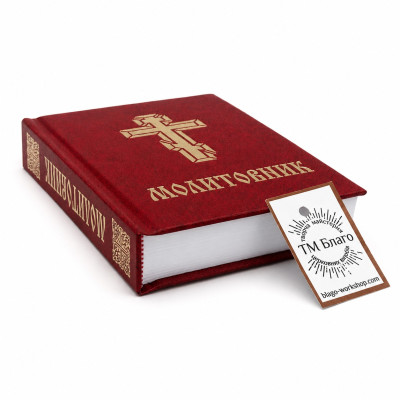 Orthodox prayer book of the Ukrainian Orthodox Church in a hard burgundy binding 11x14.5 cm Orthodox prayer book of the Ukrainian Orthodox Church in a hard burgundy binding 11x14.5 cm