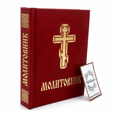 Orthodox prayer book of the Ukrainian Orthodox Church in a hard burgundy binding 11x14.5 cm Orthodox prayer book of the Ukrainian Orthodox Church in a hard burgundy binding 11x14.5 cm