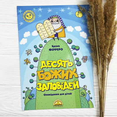 Десять Божьих заповедей (рассказы для детей), Бруно Ферреро, 20х29см