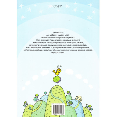 Десять Божьих заповедей (рассказы для детей), Бруно Ферреро, 20х29см