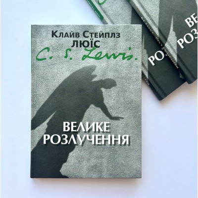 Велике розлучення, К. С. Люїс, 15х20,5см