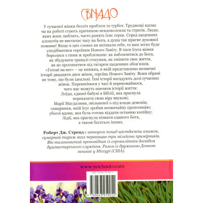 Готові на все. Жінки Нового Завіту, Роберт Стренд, 14,5х20см