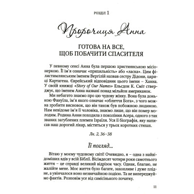 Готові на все. Жінки Нового Завіту, Роберт Стренд, 14,5х20см