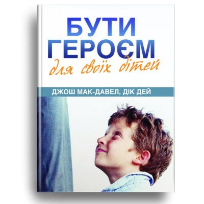 Бути героєм для своїх дітей, Джош Мак-Давел, Дік Дей, 14,5х20см
