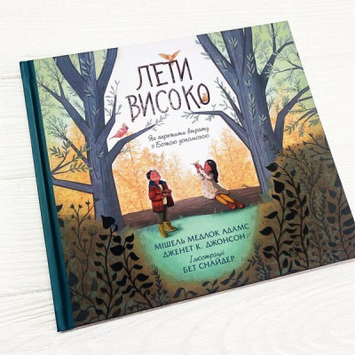 Лети високо. Як пережити втрату з Божою допомогою, Мішель Медлок Адамс, Дженет К. Джонсон, 23х21см