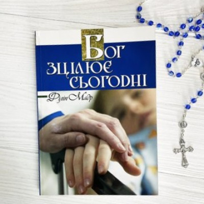 Бог зцілює сьогодні, Філіп Мадр, 14,5х20см