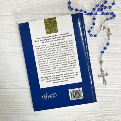 Бог зцілює сьогодні, Філіп Мадр, 14,5х20см