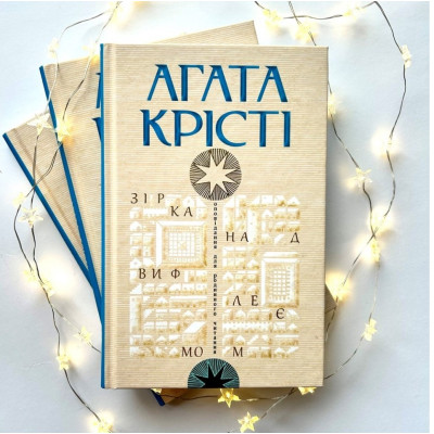 Зірка над Вифлеємом, Агата Крісті, 20,5х13,5см