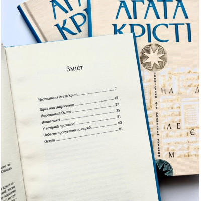Зірка над Вифлеємом, Агата Крісті, 20,5х13,5см