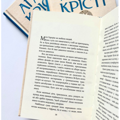 Зірка над Вифлеємом, Агата Крісті, 20,5х13,5см