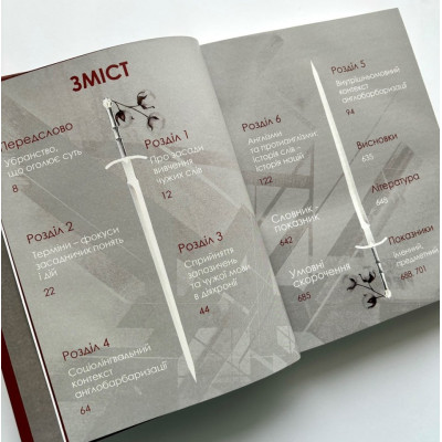 Англізми і протианглізми: 100 історій слів у соціоконтексті,  І. Фаріон, Г. Помилуйко-Недашківська, А. Бордовська, 21х15,5см