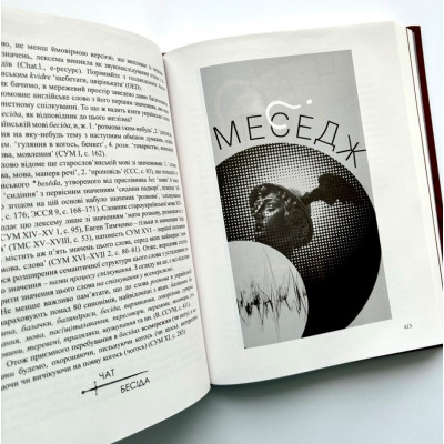 Англізми і протианглізми: 100 історій слів у соціоконтексті,  І. Фаріон, Г. Помилуйко-Недашківська, А. Бордовська, 21х15,5см