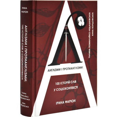Англізми і протианглізми: 100 історій слів у соціоконтексті,  І. Фаріон, Г. Помилуйко-Недашківська, А. Бордовська, 21х15,5см