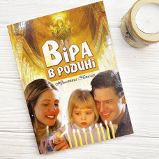 Віра в родині, Христина Понсар, 14,5х20см