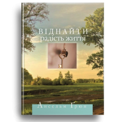 Віднайти радість життя, Ансельм Ґрюн, 13х20см