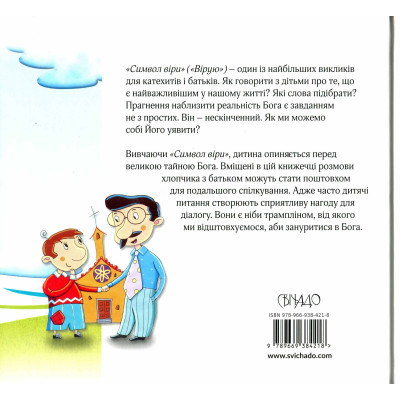 Верую. Рассказы для детей, Бруно Ферреро, Анна Пейретти, 22,5х21см