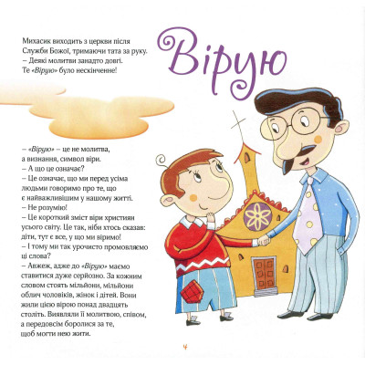 Верую. Рассказы для детей, Бруно Ферреро, Анна Пейретти, 22,5х21см