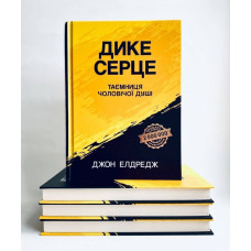 Дике серце. Таємниця чоловічої душі, Джон Елдредж, 14х20см