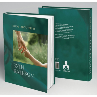 Бути батьком, Юзеф Августин, 15х21см