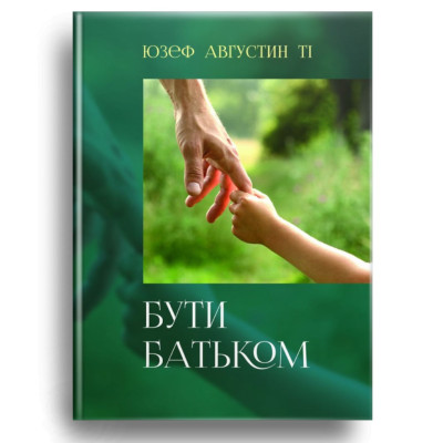 Бути батьком, Юзеф Августин, 15х21см