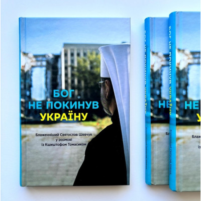 Бог не покинув Україну: Блаженніший Святослав Шевчук у розмові з Кшиштофом Томасіком, Кшиштоф Томасік, 20,5х13,5см