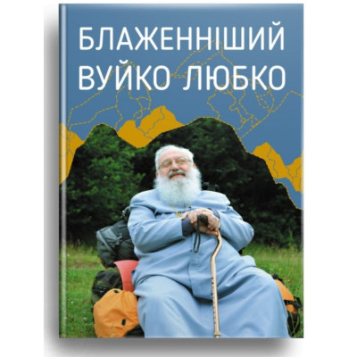 Блаженніший Вуйко Любко, Любомир Гузар,12,5х17,5см