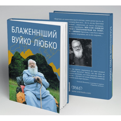Блаженніший Вуйко Любко, Любомир Гузар,12,5х17,5см