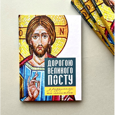 Дорогою Великого посту з роздумами та молитвою, Ольга Жаровська, 12,5х17см