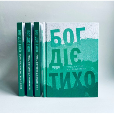 Бог діє тихо. Реальні історії від священників, Христина Дорожовець, 12,5х17см