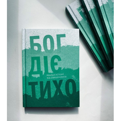 Бог діє тихо. Реальні історії від священників, Христина Дорожовець, 12,5х17см