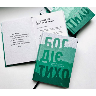 Бог діє тихо. Реальні історії від священників, Христина Дорожовець, 12,5х17см