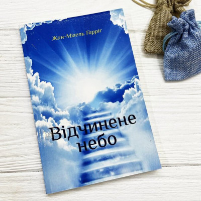 Відчинене небо, Жан-Мігель Ґарріґ, 13х20см
