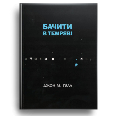 Бачити в темряві: Досвід незрячої людини, Джон М. Галл, 14,5х20см