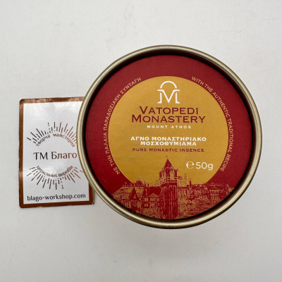 Ладан Ватопедский монастырский ΜΟΣΧΟΘΥΜΙΑΜΑ (100% оригинал) 50 г