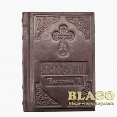 Служебник у двох частинах на українській мові 11х15 см