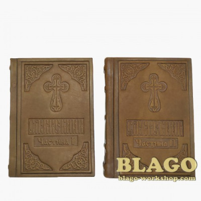 Служебник у двох частинах на українській мові 11х15 см