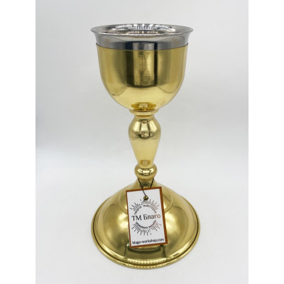 Чаша (потир) для причастя латунна, вставка з нержавіючої сталі, 300 мл