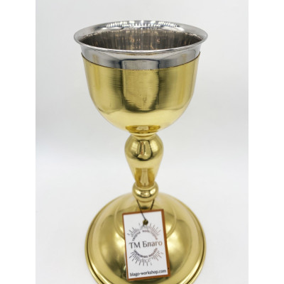 Чаша (потир) для причастя латунна, вставка з нержавіючої сталі, 300 мл