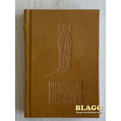 Служебник Йоана Золотоустого, 10х15 см
