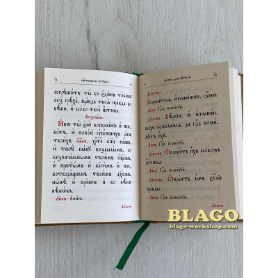 Служебник Йоана Золотоустого, 10х15 см