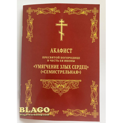 Акафіст Пресвятій Богородиці на церковнослов'янській мові, 10х14,5см