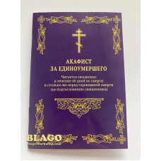 Акафіст за померлого на церковнослов'янській мові, 10х14,5см