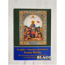 Акафіст святому мученику Іоану Воїну, 14,5х20см
