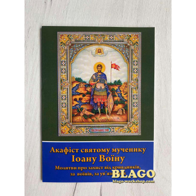 Akathist to the Holy Martyr John the Warrior, 14.5x20 cm