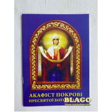 Акафіст Покрові Пресвятої Богородиці, 14,5х20см
