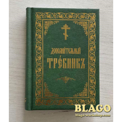 Требник. Додатковий церковнослоа'янською мовою, 11х15 см